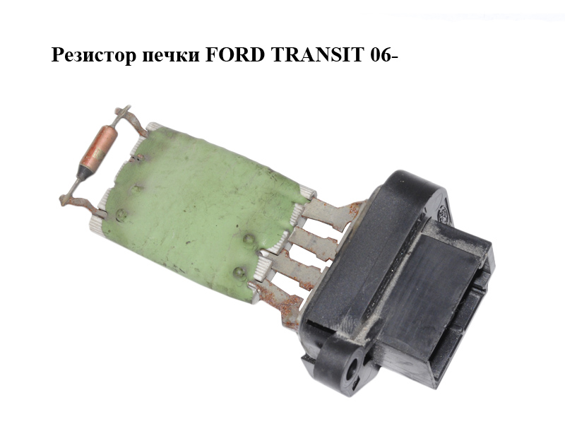 Резистор печки FORD TRANSIT 06- (ФОРД ТРАНЗИТ) (1089959, 1129655, 3C1H18B647AA, 3C1H-18B647-AA, 4525162, 98VW18B647AA, 98VW-18B647-AA, 98VW18B647AB, 98VW-18B647-AB)