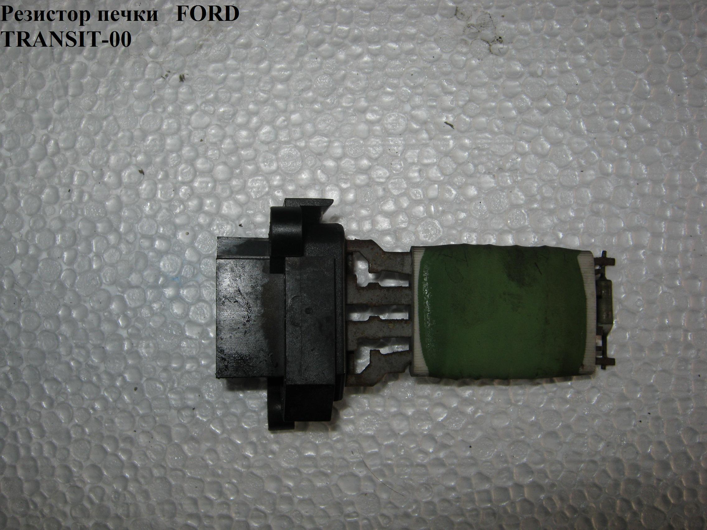 Резистор пічки FORD TRANSIT 86-00 (ФОРД ТРАНЗИТ) (1089959, 1129655, 3C1H18B647AA, 3C1H-18B647-AA, 4525162,