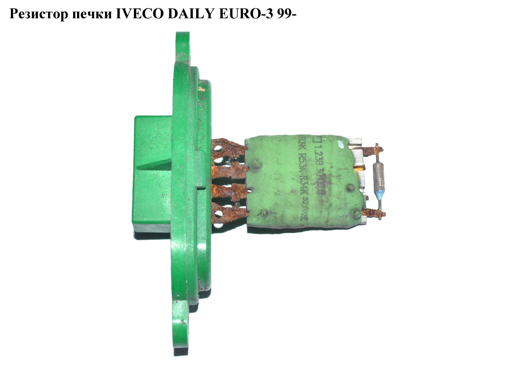 Резистор печки IVECO DAILY EURO-3 99- (ИВЕКО ДЕЙЛИ ЕВРО 3) (500326616)