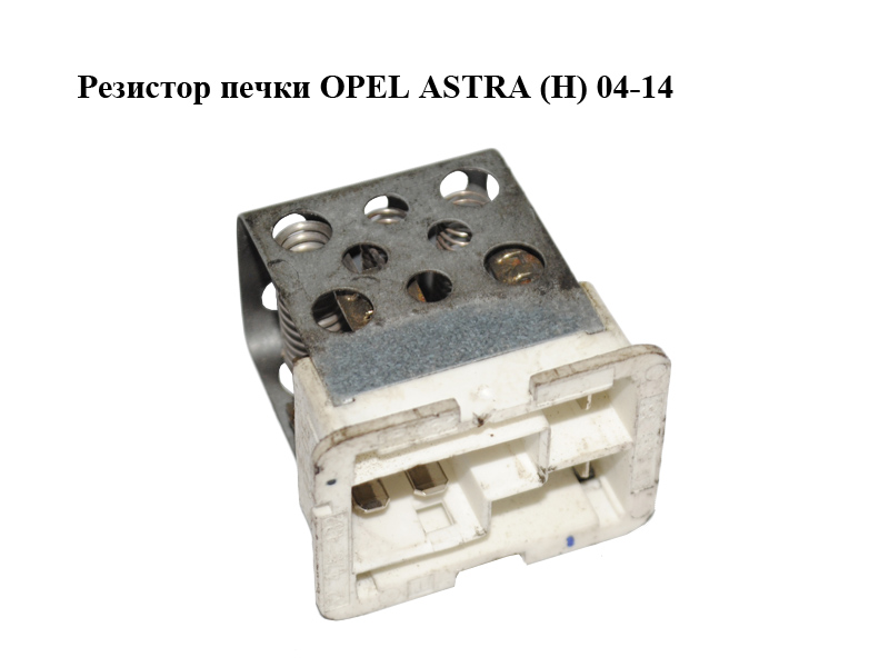 Резистор печки OPEL ASTRA (H) 04-14 (ОПЕЛЬ АСТРА H) (90560362)