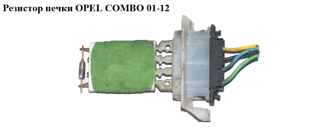 Резистор печки OPEL COMBO 01-12 (ОПЕЛЬ КОМБО 02-) (1845781, 90535076)