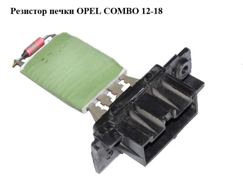 Резистор печі OPEL COMBO 12-18 (ОПЕЛЬ КОМБО 12-18) (55702407)