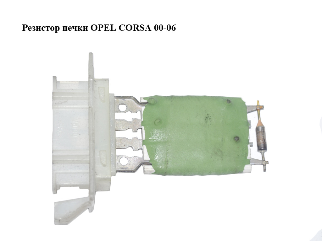 Резистор печки OPEL CORSA 00-06 (ОПЕЛЬ КОРСА) (006450V)