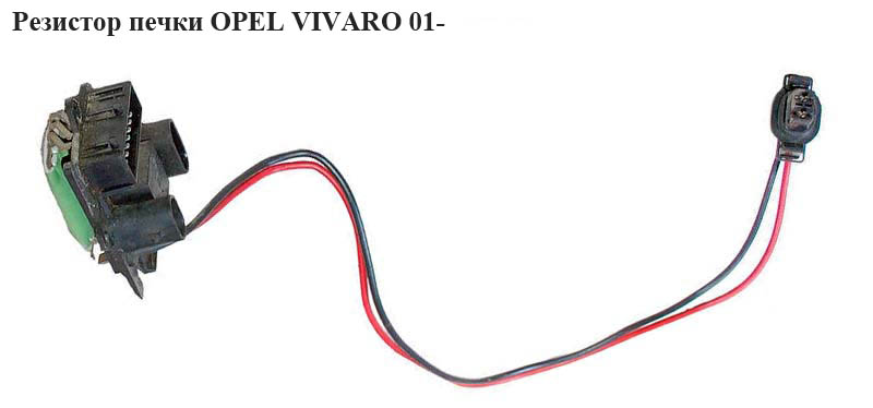 Резистор пічки OPEL VIVARO 01- (ОПЕЛЬ ВИВАРО) (509900)