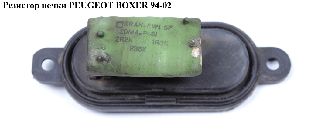 Резистор печки PEUGEOT BOXER 94-02 (ПЕЖО БОКСЕР)
