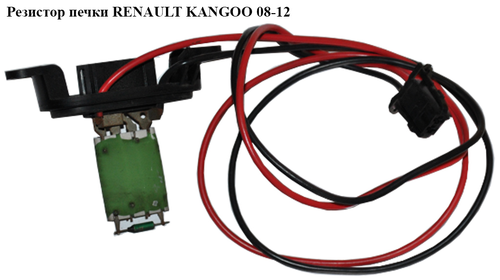 Резистор пічки RENAULT KANGOO 08-12 (РЕНО КАНГО) (7701068978)