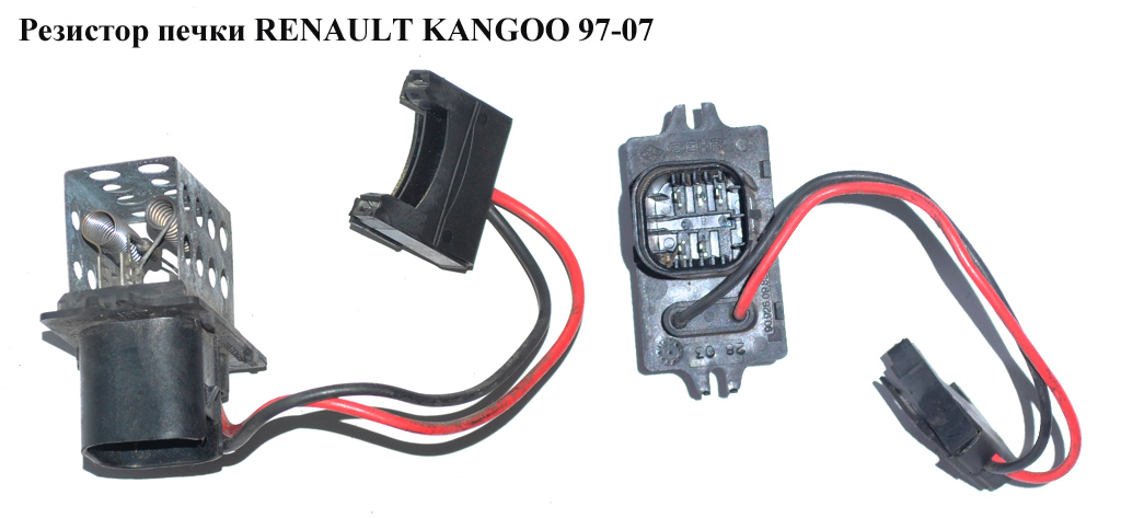 Резистор печки RENAULT KANGOO 97-07 (РЕНО КАНГО) (7701034875, 9092609859, 9092609858)