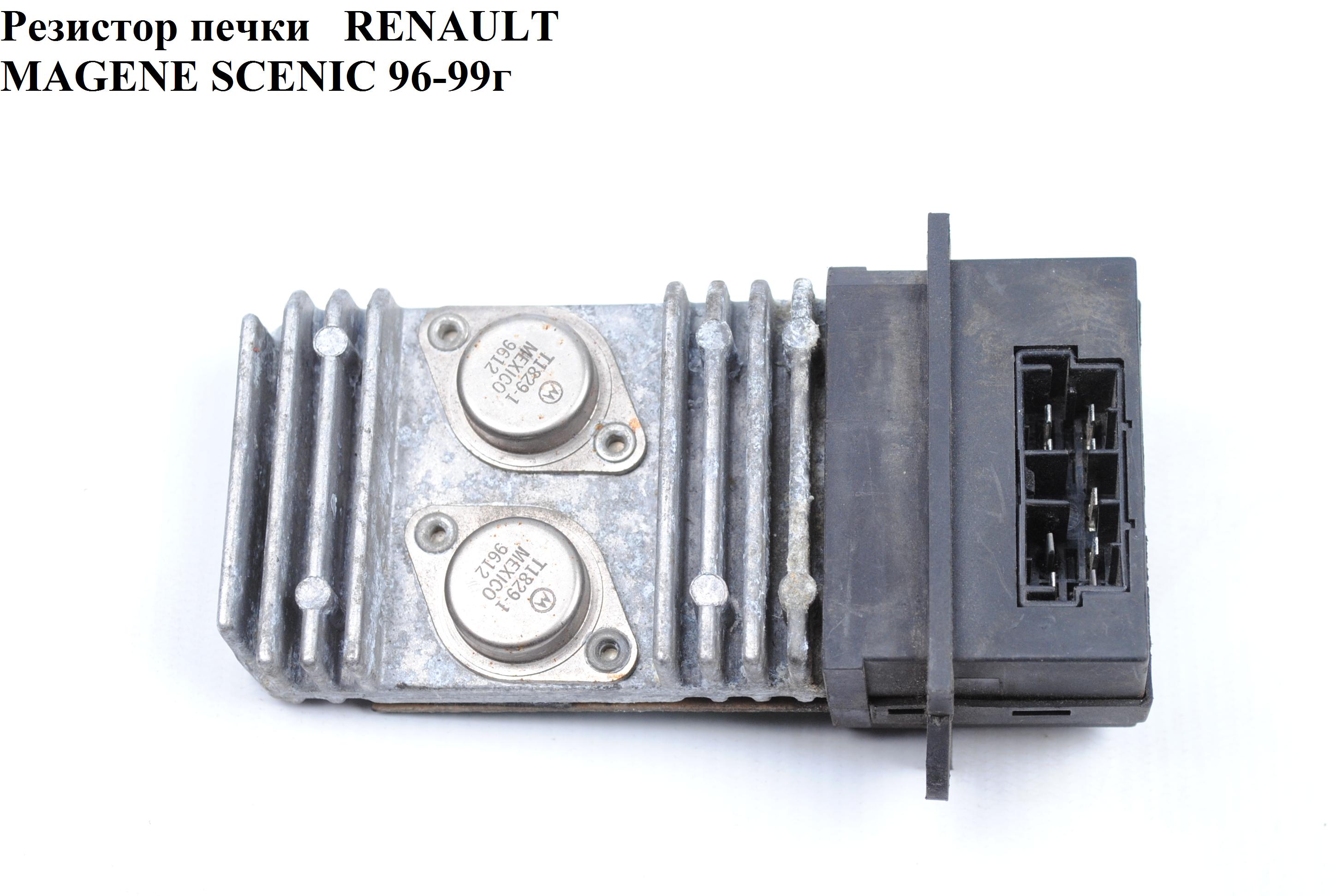 Резистор печки RENAULT MEGANE SCENIC 96-99 (РЕНО МEГAН СЦЕНИК) (73412602)