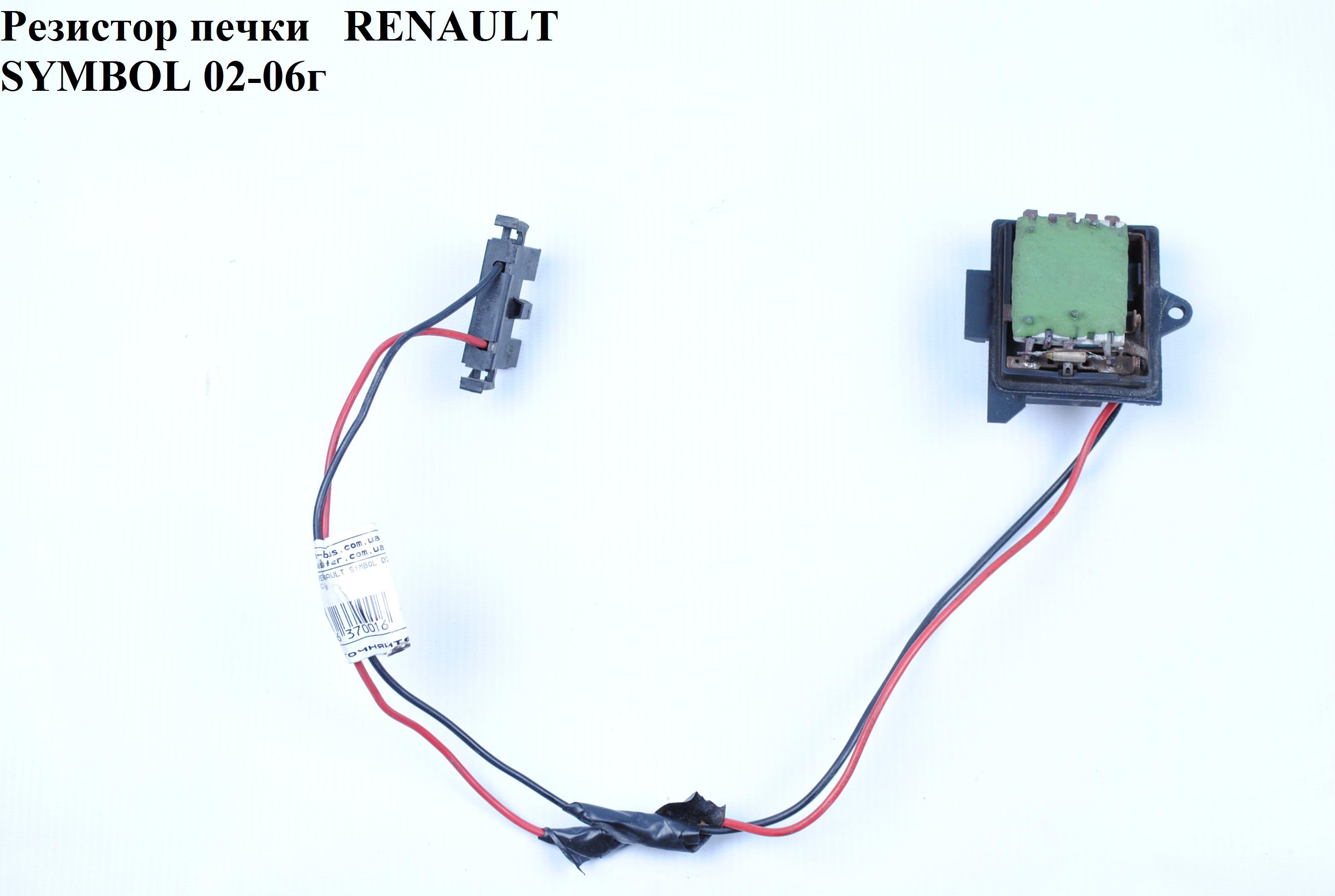 Резистор печки RENAULT SYMBOL 02-06 (РЕНО СИМБОЛ) (7701050736, ERD-RE-020, K7701050736)
