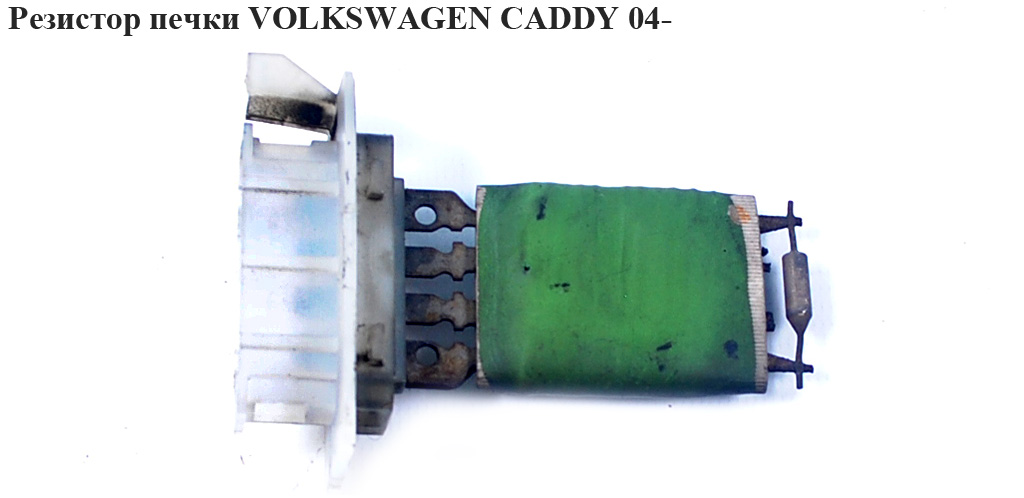 Резистор печки VOLKSWAGEN CADDY 04- (ФОЛЬКСВАГЕН КАДДИ) (1K0959263A, 1K0959263)