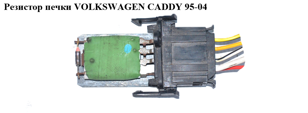 Резистор печки VOLKSWAGEN CADDY 95-04 (ФОЛЬКСВАГЕН КАДДИ) (1H0959263)