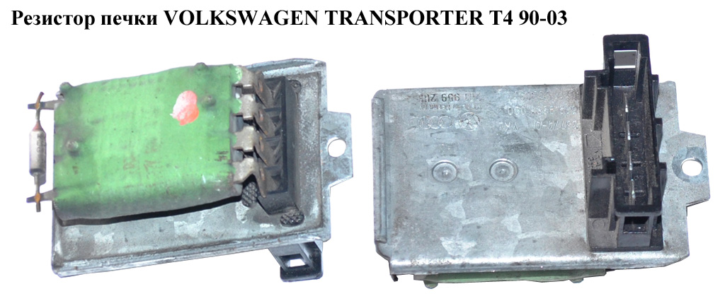 Резистор печки VOLKSWAGEN TRANSPORTER T4 90-03 (ФОЛЬКСВАГЕН ТРАНСПОРТЕР Т4) (701959263, 5399386020, 0268020312)
