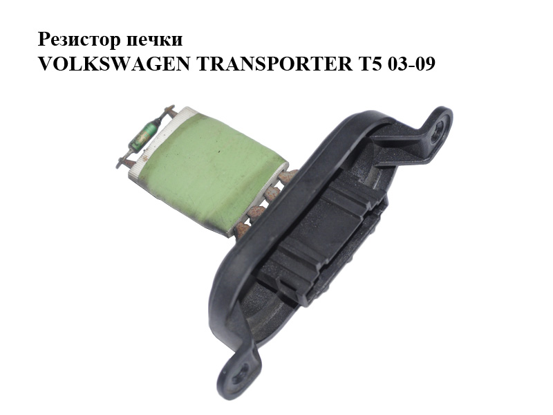 Резистор печі VOLKSWAGEN TRANSPORTER T5 03-09 (ФОЛЬКСВАГЕН ТРАНСПОРТЕР Т5) (7E0959263, 7E0959263C)