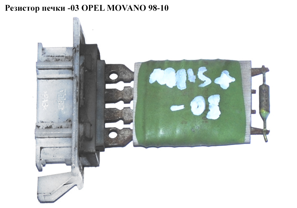Резистор печі -03 OPEL MOVANO 98-10 (ОПЕЛЬ МОВАНО) (7701057557)