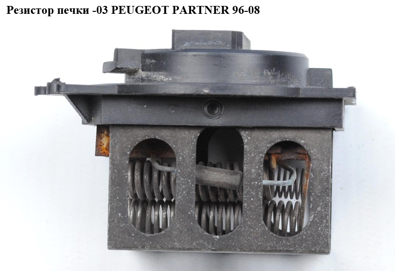 Резистор печки -03 PEUGEOT PARTNER 96-08 (ПЕЖО ПАРТНЕР)