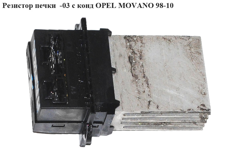 Резистор печі -03 з конд OPEL MOVANO 98-10 (ОПЕЛЬ МОВАНО)