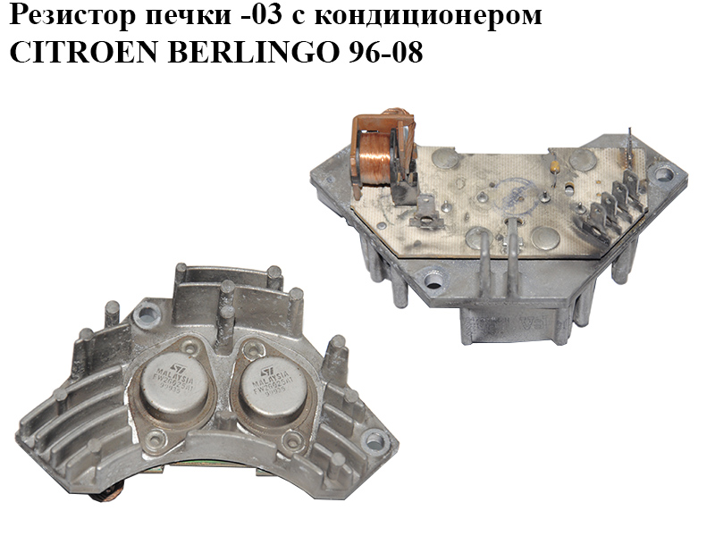 Резистор пічки -03 з кондиціонером CITROEN BERLINGO 96-08 (СИТРОЕН БЕРЛИНГО) (644178, 6441.78)