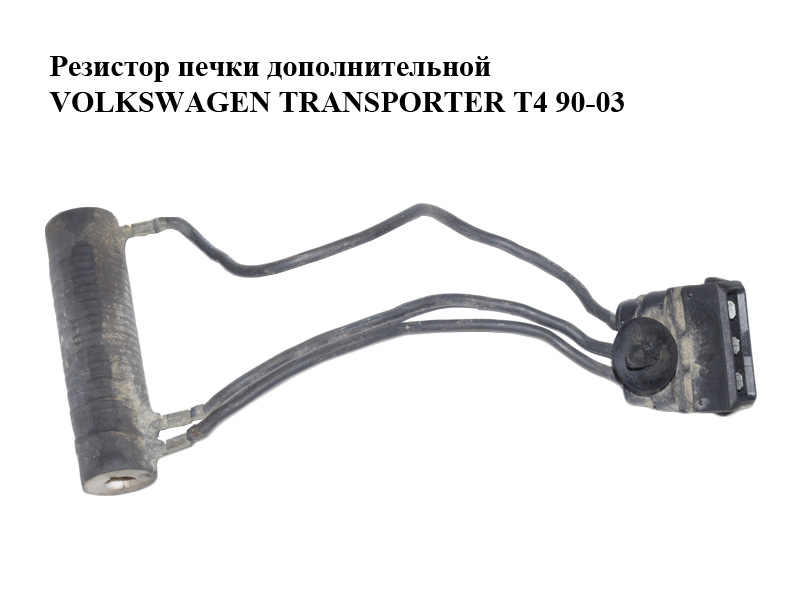 Резистор пічки додаткової VOLKSWAGEN TRANSPORTER T4 90-03 (ФОЛЬКСВАГЕН ТРАНСПОРТЕР Т4) (701963095)