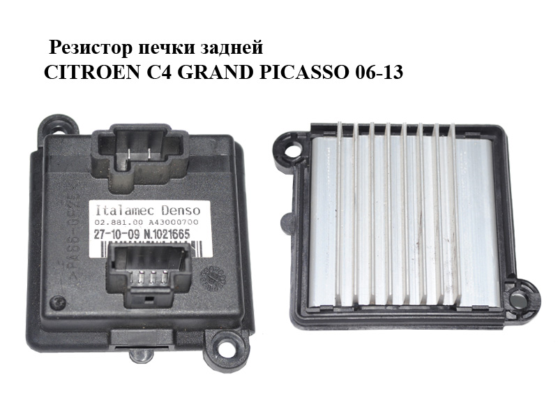 Резистор пічки задньої CITROEN C4 GRAND PICASSO 06-13 (СИТРОЕН С4 ГРАНД ПИКАССО) (A43000700, 0288100)