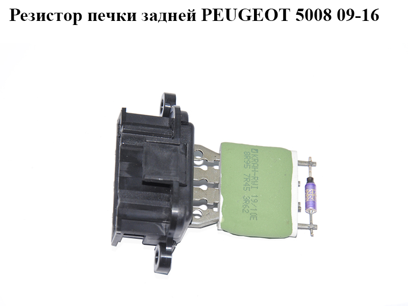 Резистор пічки задньої PEUGEOT 5008 09-16 (ПЕЖО 5008) (8R957R453R62)