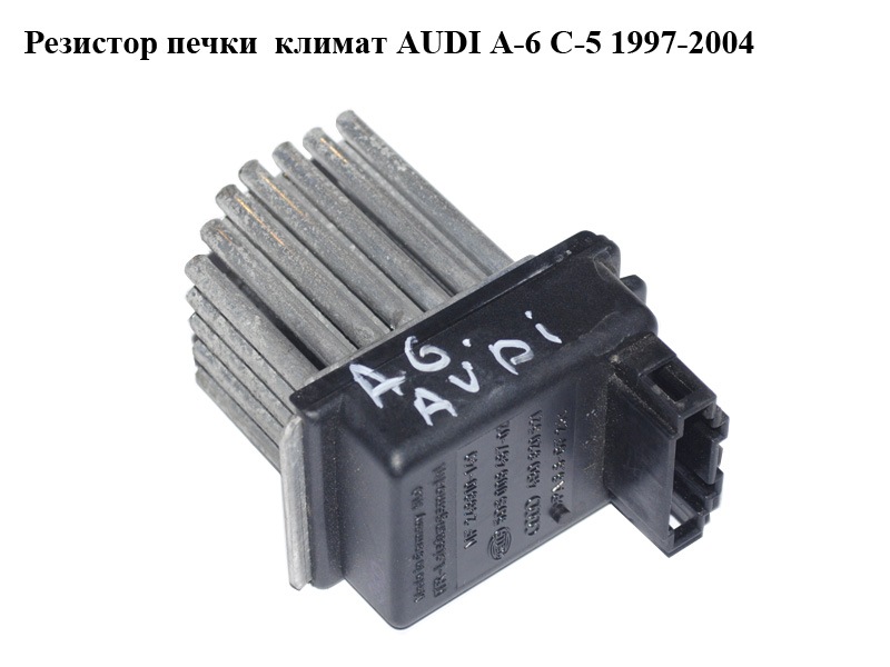 Резистор печки климат AUDI A-6 C-5 1997-2004 ( АУДИ А6 ) (4B0820521, 5DS006467-02)