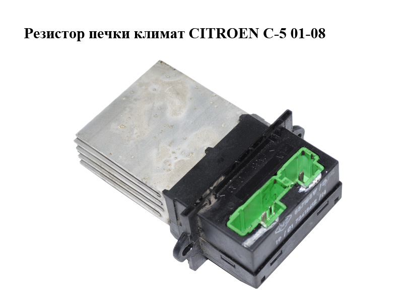 Резистор печки климат CITROEN C-5 01-08 (СИТРОЕН Ц-5) (657185W)