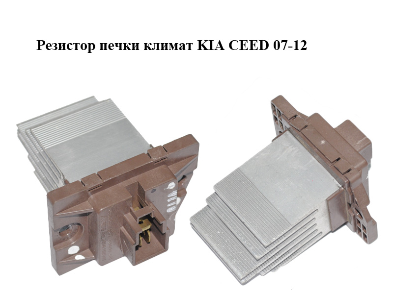 Резистор печі клімат KIA CEED 07-12 (КИА СІД) (972351E000, 97235-1E000)