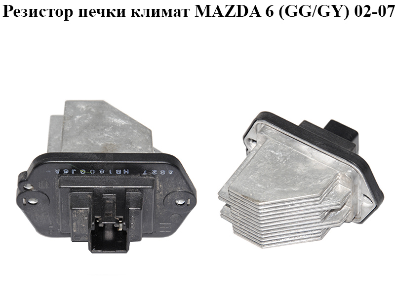 Резистор печки климат MAZDA 6 (GG/GY) 02-07 (HB180GJ6A)