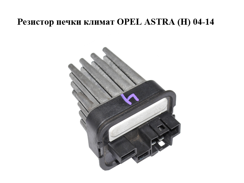 Резистор пічки клімат OPEL ASTRA (H) 04-14 (ОПЕЛЬ АСТРА H) (90566802, 52488536)