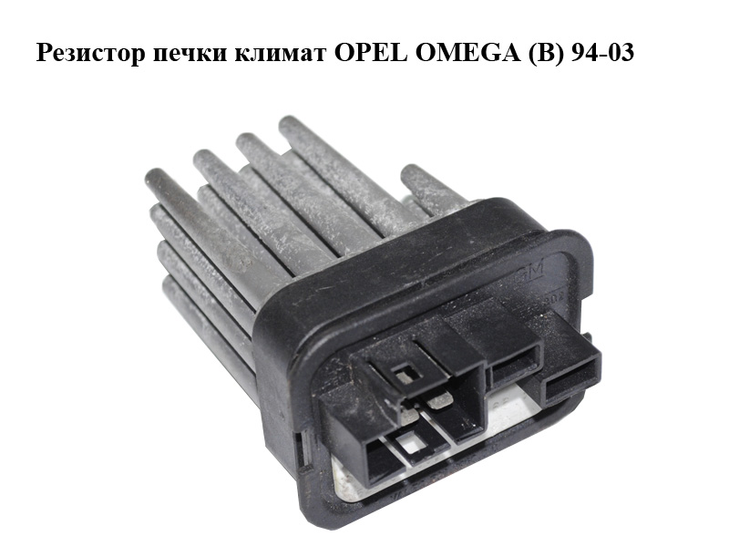 Резистор пічки клімат OPEL OMEGA (B) 94-03 (ОПЕЛЬ ОМЕГА В) (90566802)