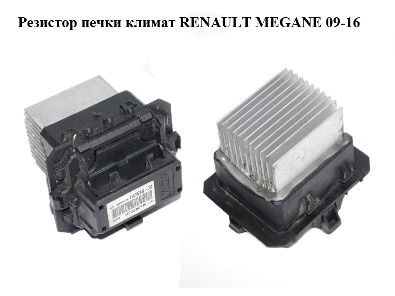 Резистор пічки клімат RENAULT MEGANE 09-16 (РЕНО МЕГАН) (T1000034Z, T1000034Z-C02, T1000034ZC, VLCL-29PWM11N)