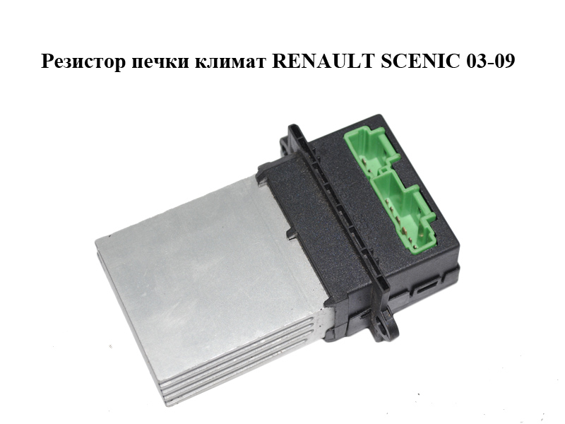 Резистор печки климат RENAULT SCENIC 03-09 (РЕНО СЦЕНИК) (7701207718)