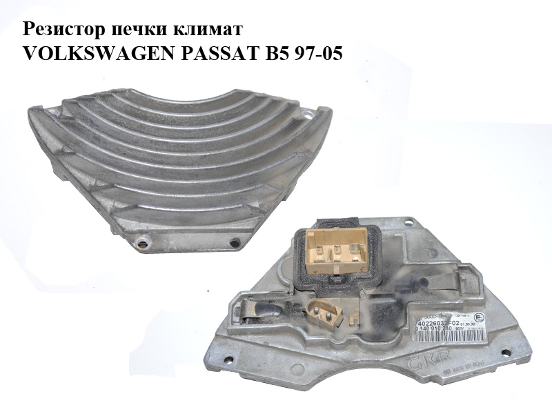 Резистор пічки клімат VOLKSWAGEN PASSAT B5 97-05 (ФОЛЬКСВАГЕН ПАССАТ В5) (740226033F02, 9140010240)