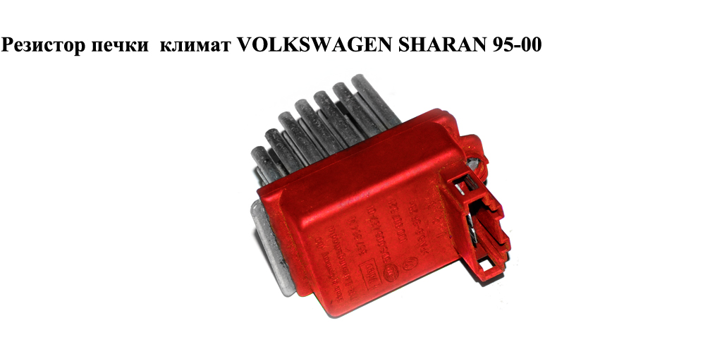 Резистор пічки клімат VOLKSWAGEN SHARAN 95-00 (ФОЛЬКСВАГЕН ШАРАН) (1J0907521, 5DS006467, 5DS006467-01, 657364M)