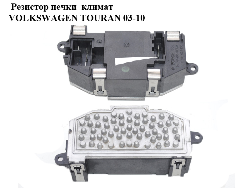 Резистор печки климат VOLKSWAGEN TOURAN 03-10 (ФОЛЬКСВАГЕН ТАУРАН) (F011021936)