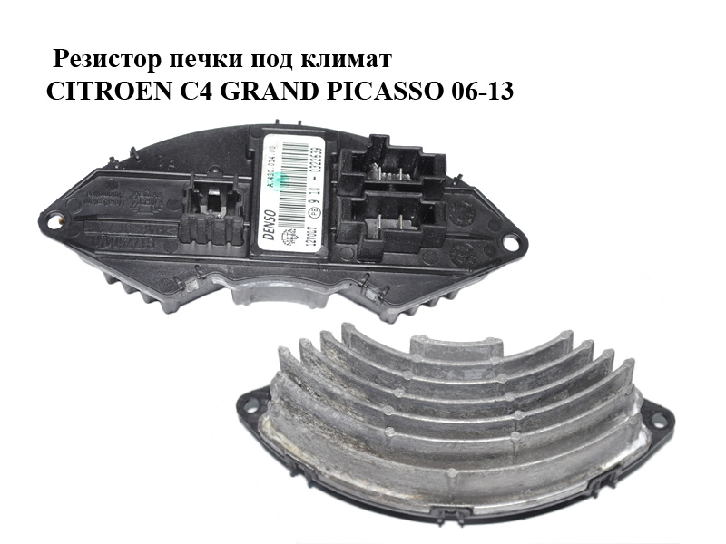 Резистор печки под климат CITROEN C4 GRAND PICASSO 06-13 (СИТРОЕН С4 ГРАНД ПИКАССО) (A43001400, G17750C0, 55702441,
