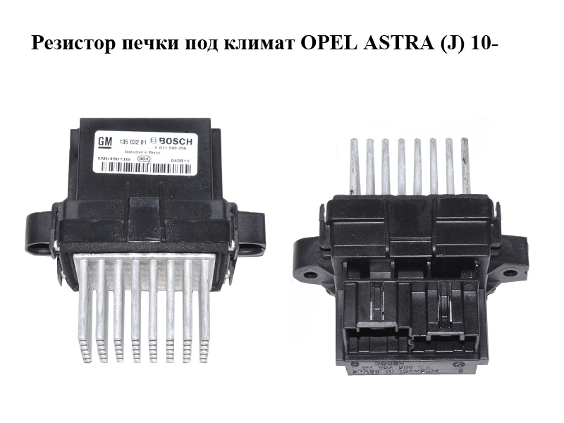 Резистор пічки під клімат OPEL ASTRA (J) 10- (ОПЕЛЬ АСТРА J) (13503201, F011500056)