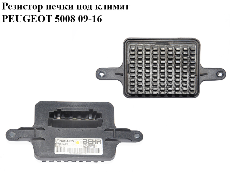 Резистор печки под климат PEUGEOT 5008 09-16 (ПЕЖО 5008) (P7708003, 6441CQ, H3.0.P1.8, P7708002, H2.8.P1.6)