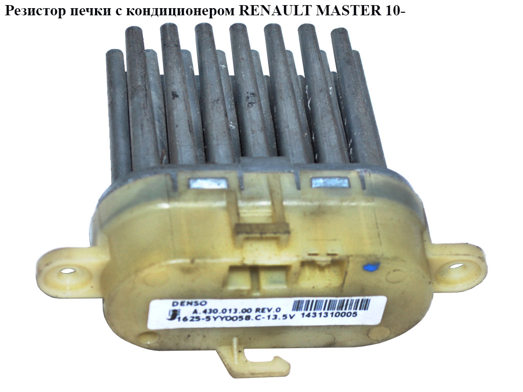 Резистор печки под климат RENAULT MASTER 10-(РЕНО МАСТЕР) (A43001300, 93197786, 4419686)