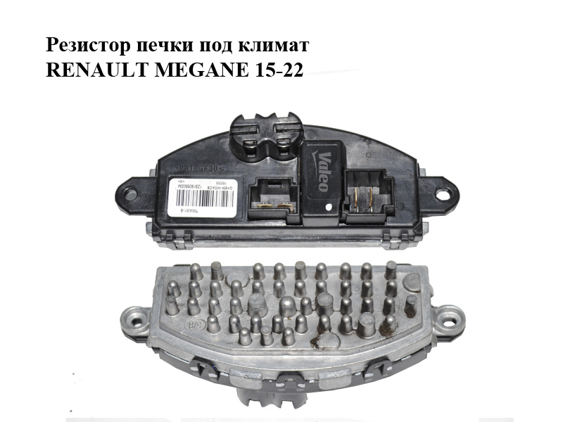 Резистор печки под климат RENAULT MEGANE 15-22 (РЕНО МЕГАН) (T954061-B, T954061B)