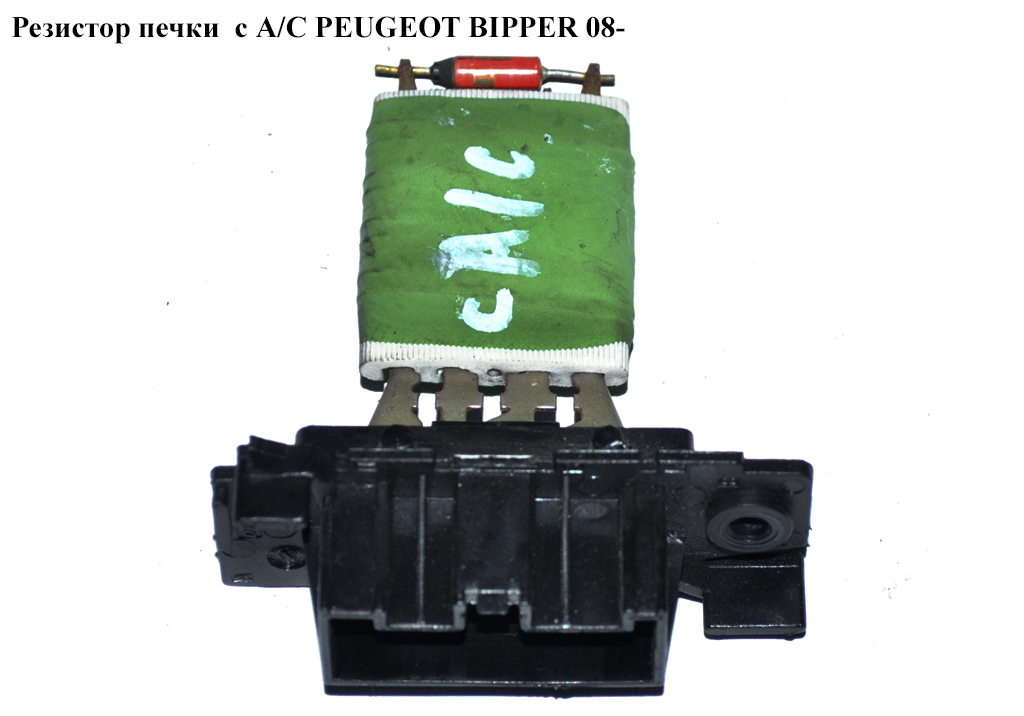 Резистор пічки PEUGEOT BIPPER 08-(ПЕЖО БІППЕР) (6450XR)