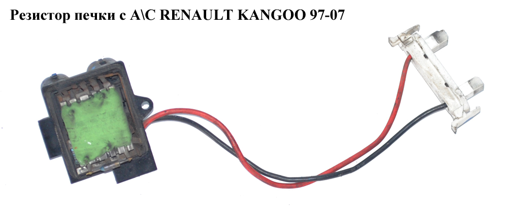 Резистор печки з А/С RENAULT KANGOO 97-08 (РЕНО КАНГО) (7701059206)