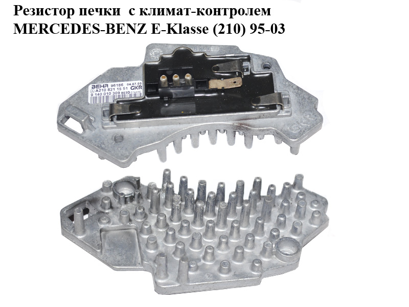 Резистор печки с климат-контролем MERCEDES-BENZ E-Klasse (210) 95-03 (МЕРСЕДЕС БЕНЦ 210) (A2108211551, 2108211551)
