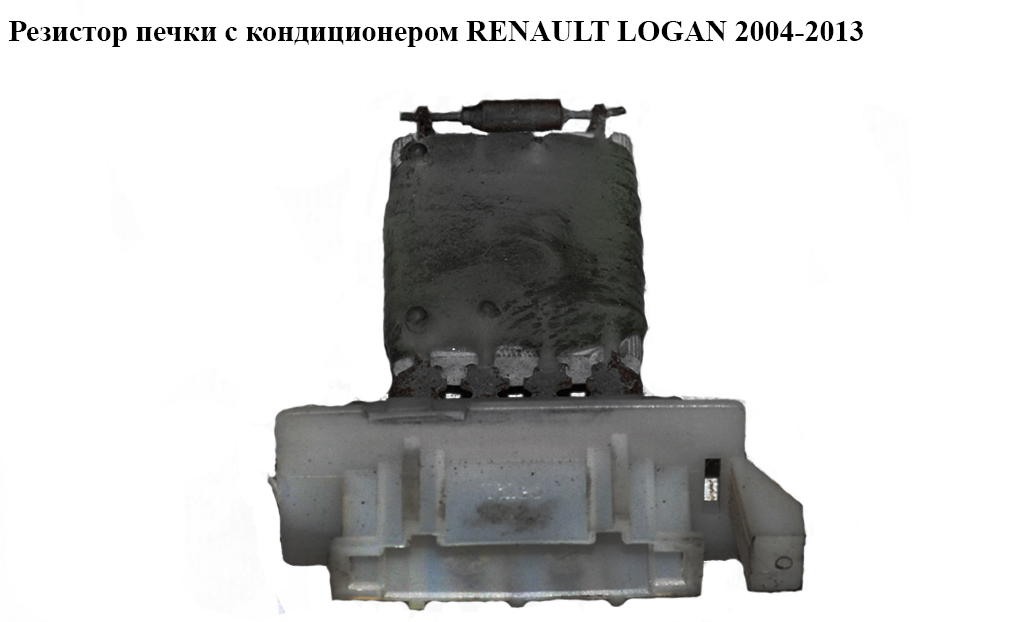 Резистор печі с конд RENAULT LOGAN 2004-2013 (РЕНО ЛОГАН) (6001547488)