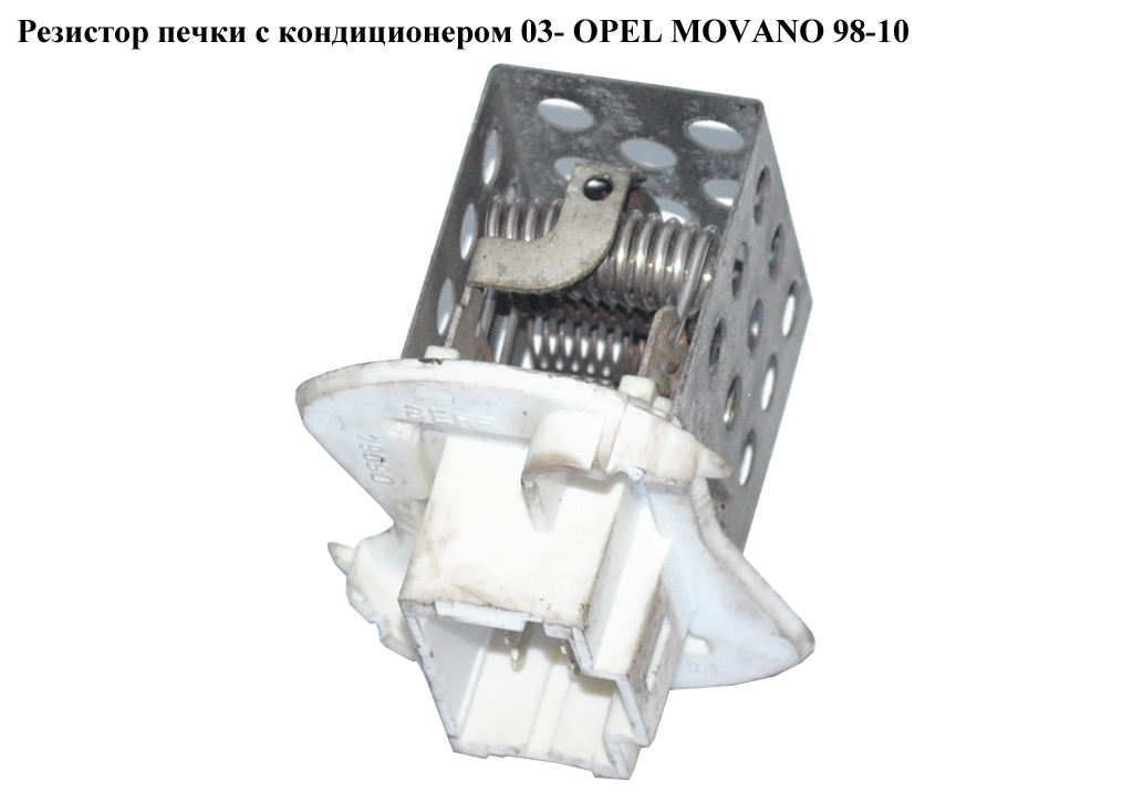 Резистор печки с конд. 03- OPEL MOVANO 98-10 (ОПЕЛЬ МОВАНО)