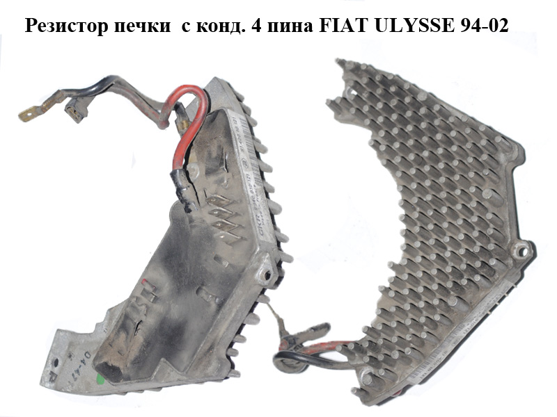Резистор пічки з конд. 4 піни FIAT ULYSSE 94-02 (ФІАТ УЛІСА) (9790339680, 9140010121, 91.400.10.121)