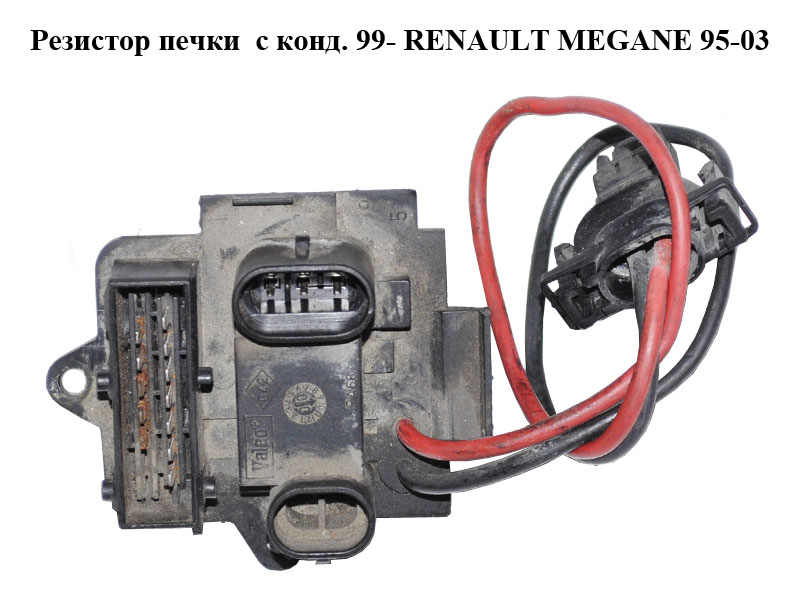 Резистор печки с конд. 99- RENAULT MEGANE 95-03 (РЕНО МЕГАН) (7701048356)