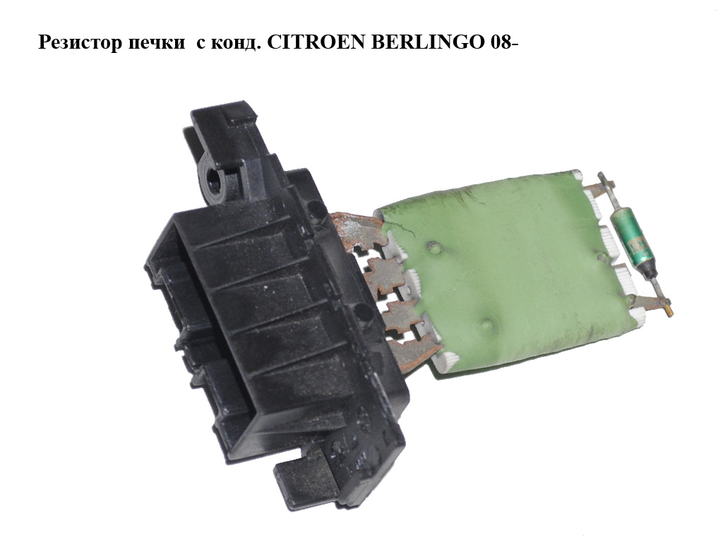 Резистор печки с конд. CITROEN BERLINGO 08- (СИТРОЕН БЕРЛИНГО) (648055)
