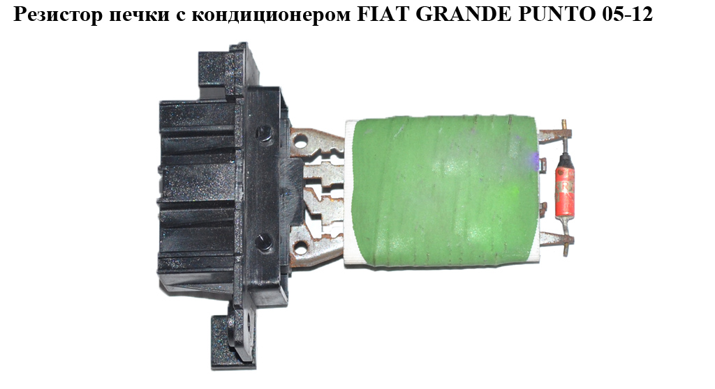 Резистор пічки з конд. FIAT GRANDE PUNTO 05-12 (ФІАТ ГРАНДЕ ПУНТО) (55702407, 6436A7, 6436C4, 77364555, 77366906)