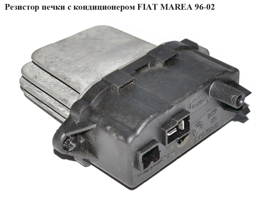Резистор печі з конд. FIAT MAREA 96-02 (ФІАТ МАРЕА) (46721774, RUEI13512, ASP13512, 94SKV100)